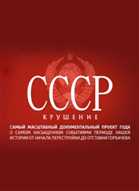 СССР. Крушение [Серии: 1-5 из 8] (2011) SATRip