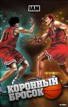 Коронный бросок / Слэм-данк / Slam Dunk [ 27 из 101 ] [RUS]