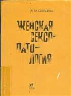 А. М. Свядощ «Женская сексопатология» (1991)